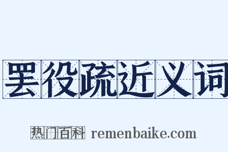 罢役疏近义词是什么意思的图片